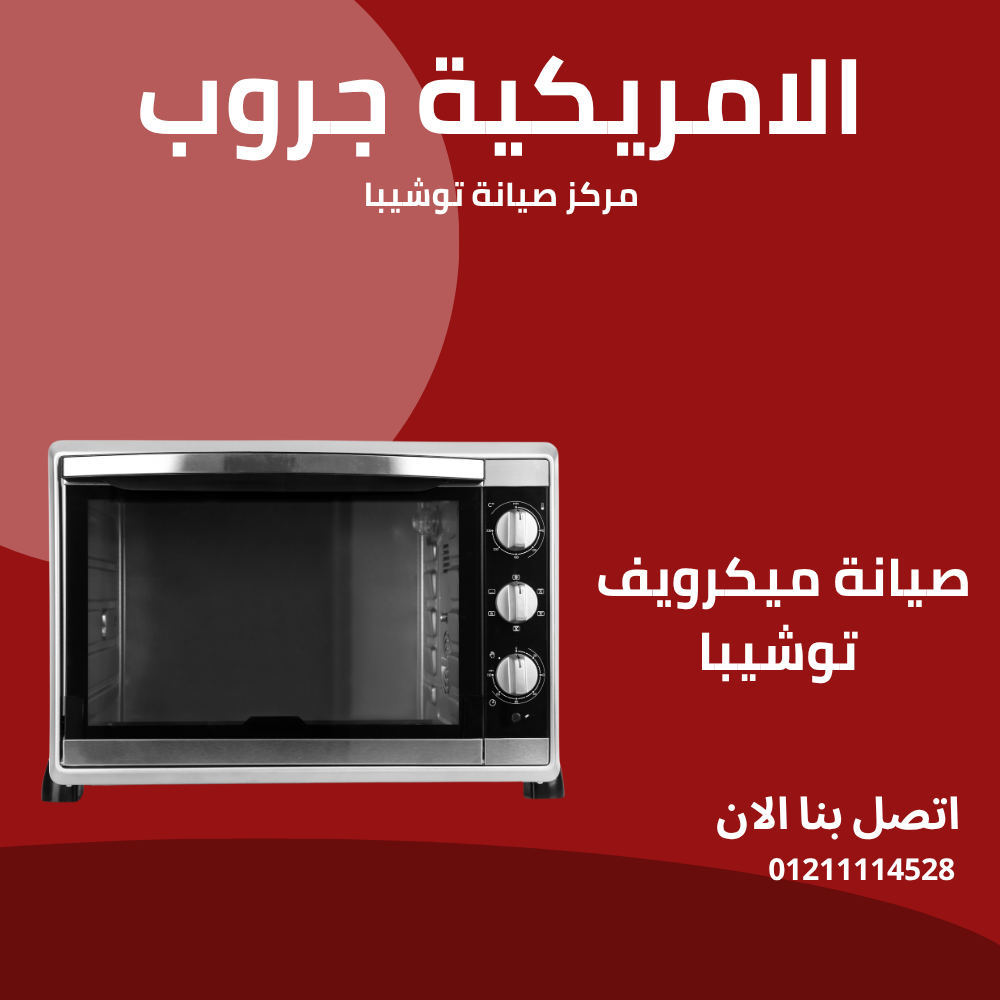 صيانة ميكرويفات توشيبا