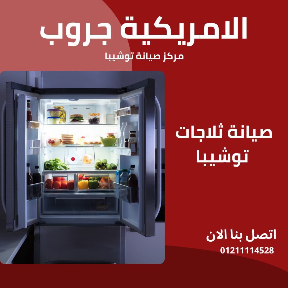 صيانة ثلاجات توشيبا