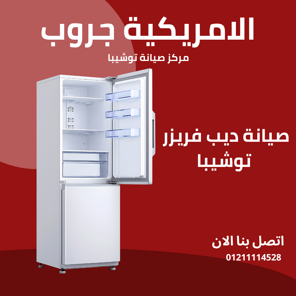 صيانة ديب فريزر توشيبا