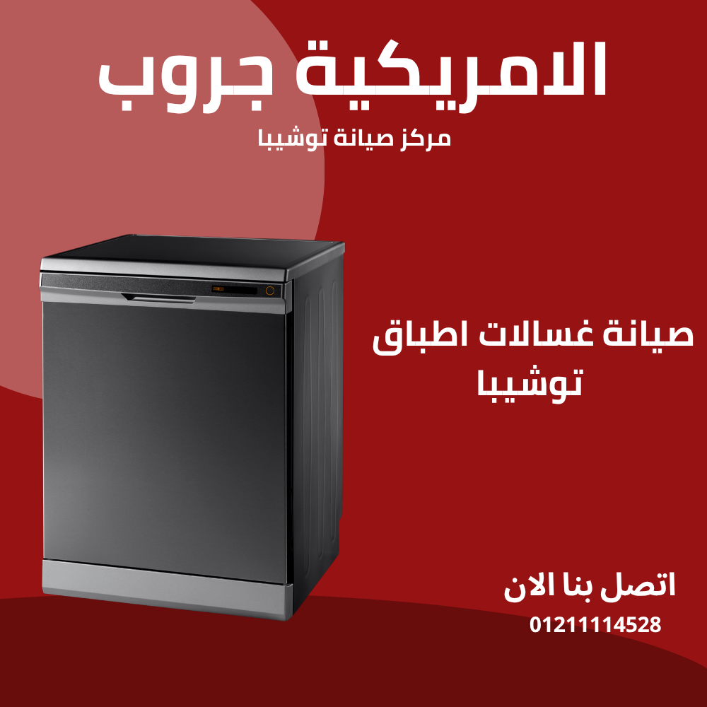 صيانة غسالات اطباق توشيبا
