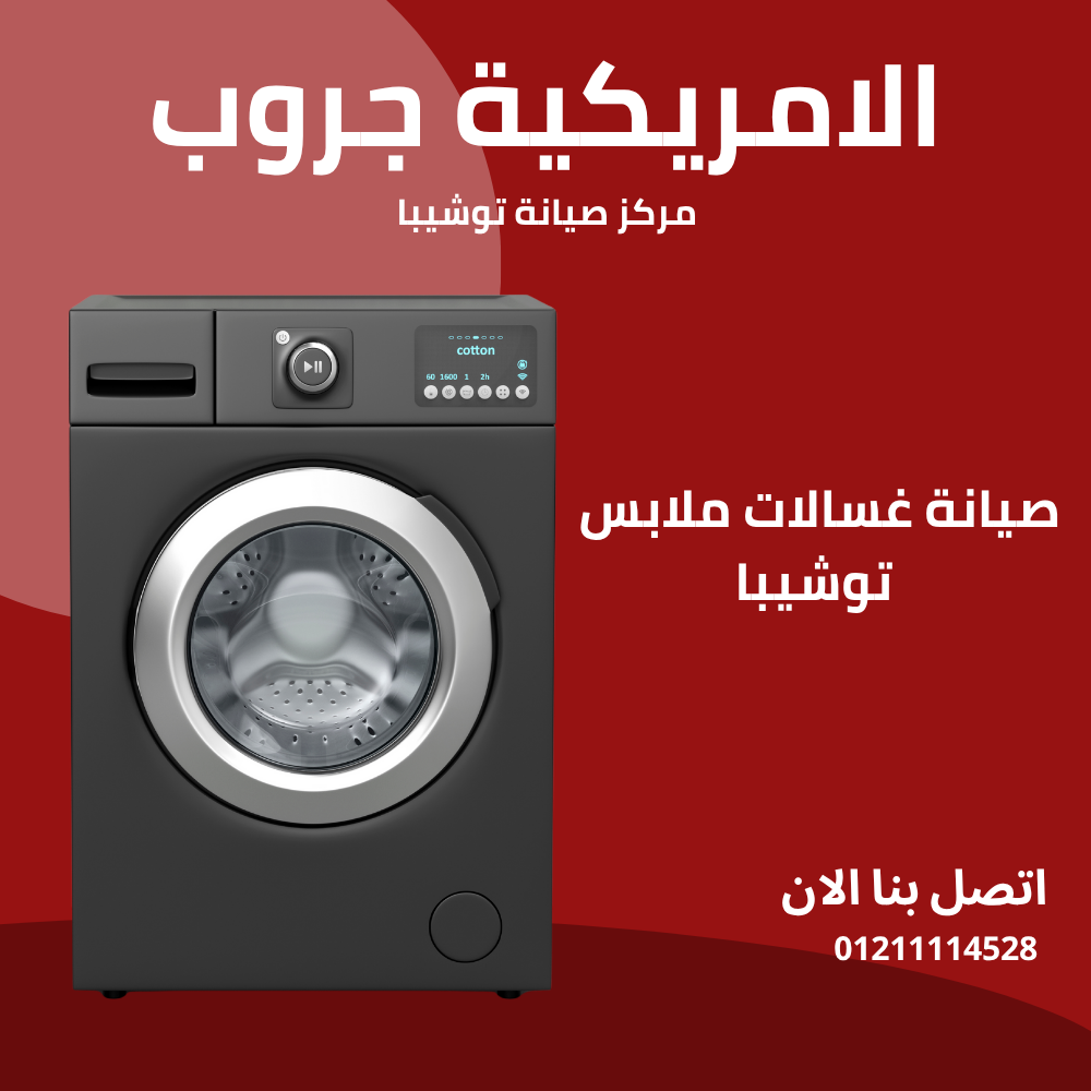صيانة غسالات ملابس توشيبا
