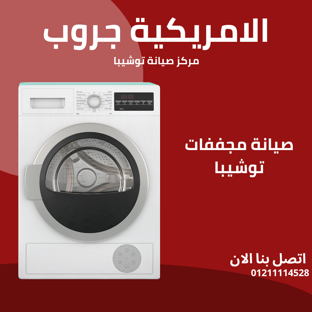 صيانة مجففات توشيبا