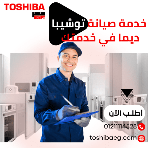 مركز صيانة ثلاجات توشيبا | خدمة معتمدة بضمان وقطع غيار أصلية