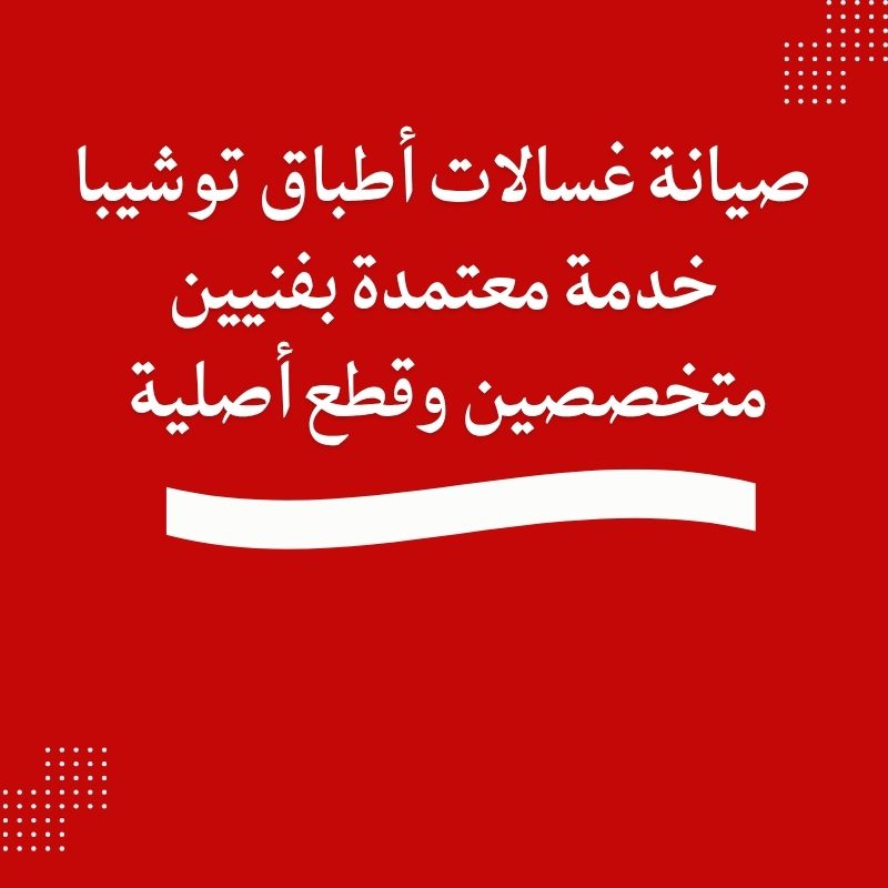 صيانة غسالات أطباق توشيبا خدمة معتمدة بفنيين متخصصين وقطع أصلية 01211114528
