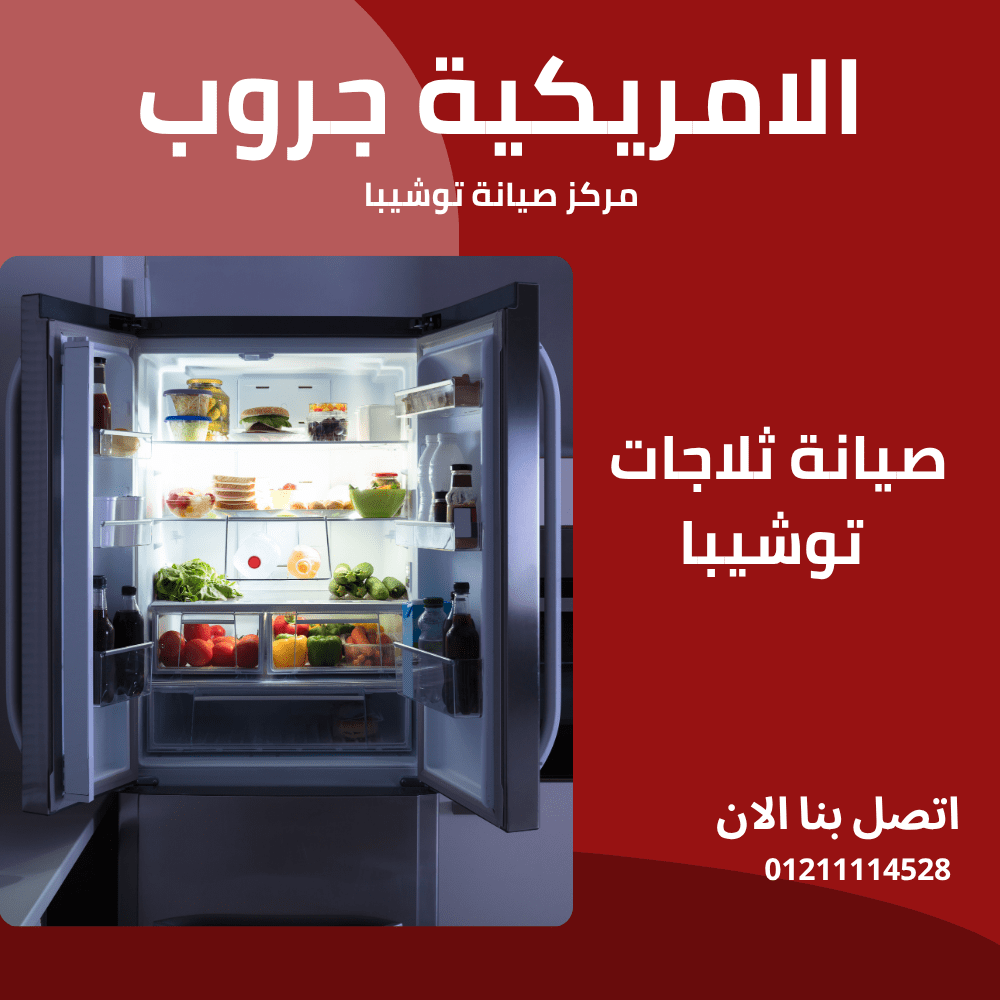 مركز صيانة ثلاجات توشيبا | خدمة معتمدة بضمان وقطع غيار أصلية