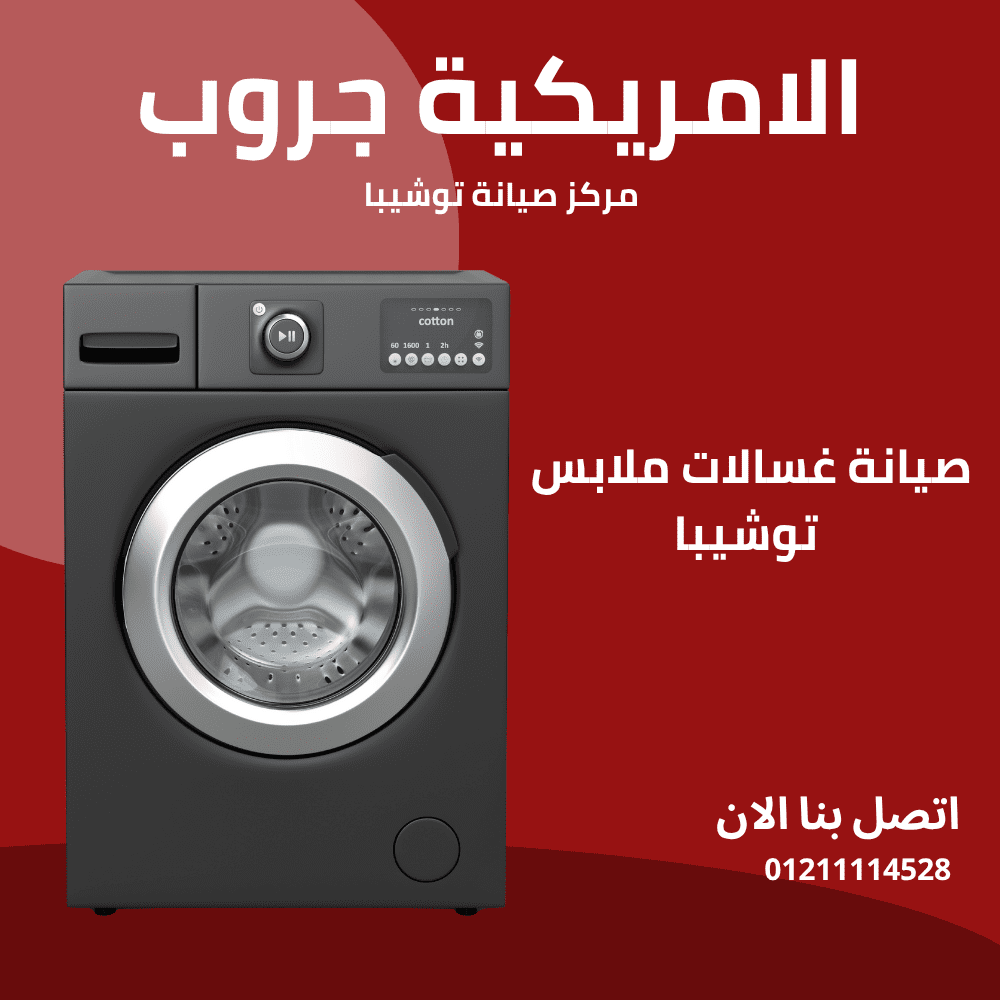 مركز صيانة غسالات توشيبا| الخط الساخن 01211114528