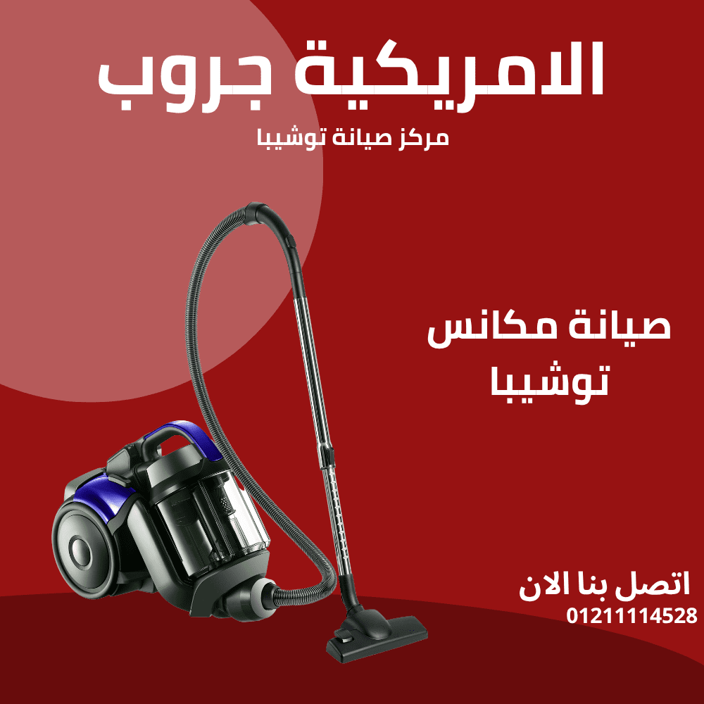 صيانة مكنسة توشيبا بأعلى جودة في مصر | فنيين متخصصين وخدمة فورية 01211114528