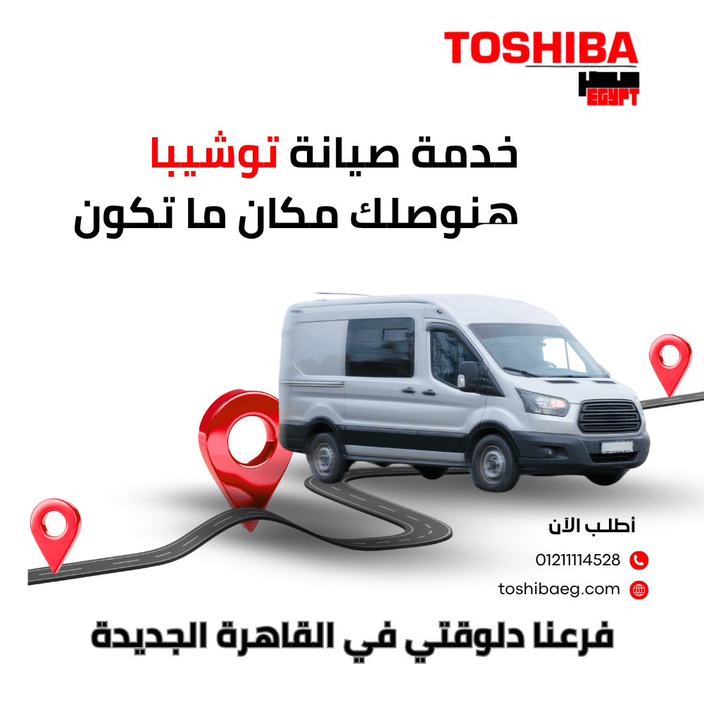 مركز صيانة توشيبا القاهرة الجديدة | خدمة سريعة وفنيين متخصصين 01211114528