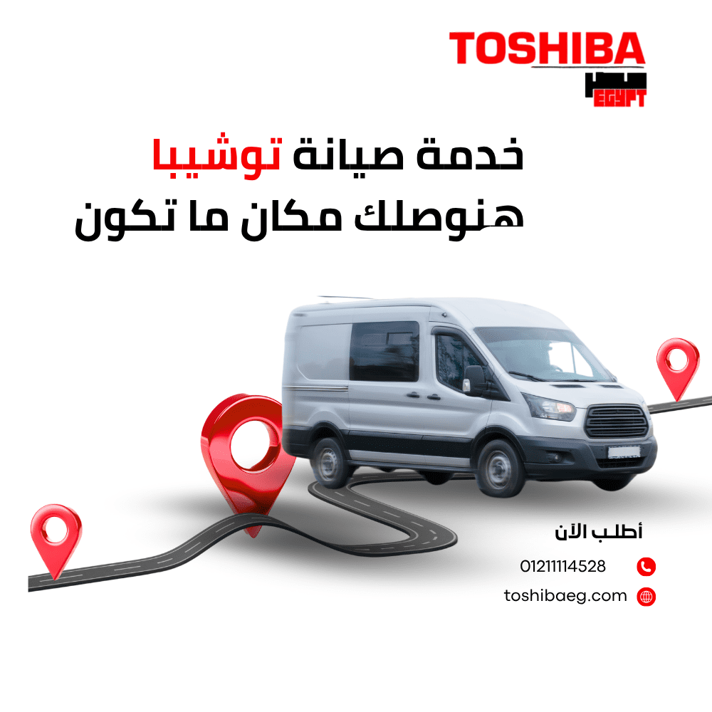صيانة مكنسة توشيبا بأعلى جودة في مصر | فنيين متخصصين وخدمة فورية 01211114528