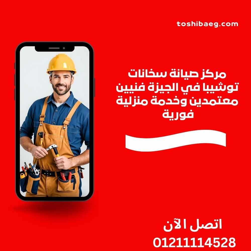 مركز صيانة سخانات توشيبا في الجيزة فنيين معتمدين وخدمة منزلية فورية 01211114528