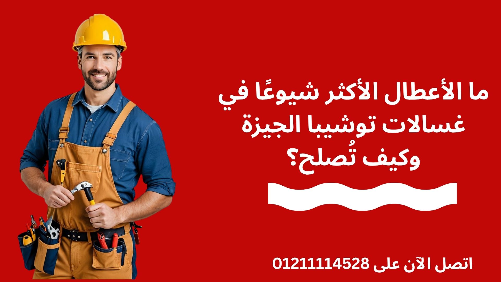 Common Toshiba Appliances Serviced in Giza