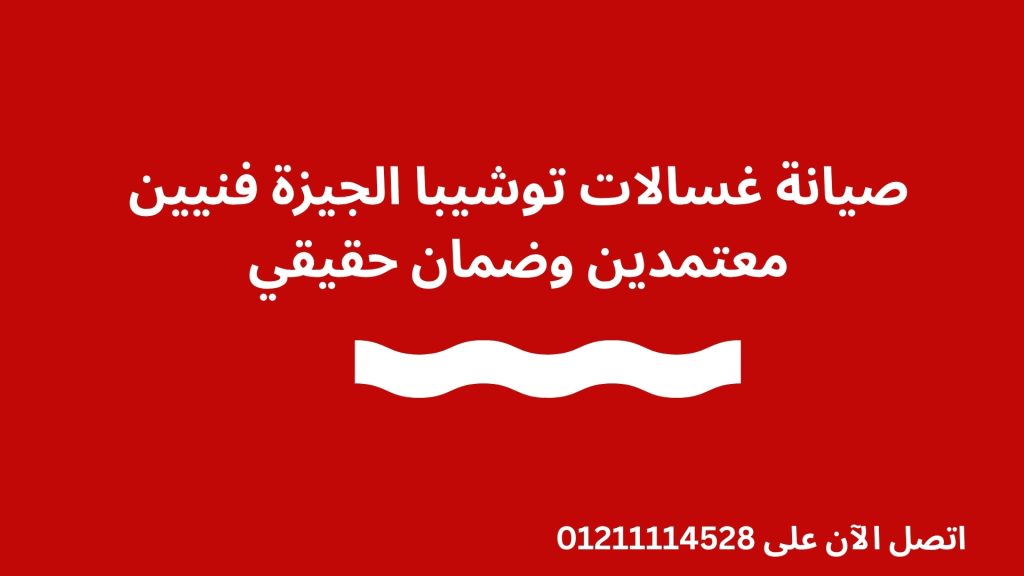 صيانة غسالات توشيبا الجيزة فنيين معتمدين وضمان حقيقي