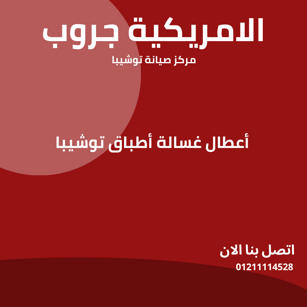 أعطال غسالة أطباق توشيبا – دليل شامل لحلول الأعطال في المنزل