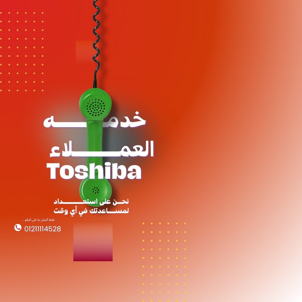 ما الذي يميز مركز صيانة توشيبا المعتمد بالقاهرة؟