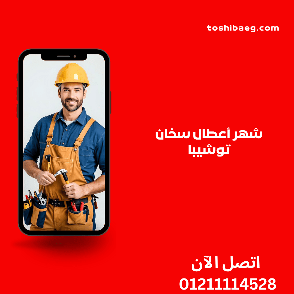 شهر أعطال سخان توشيبا