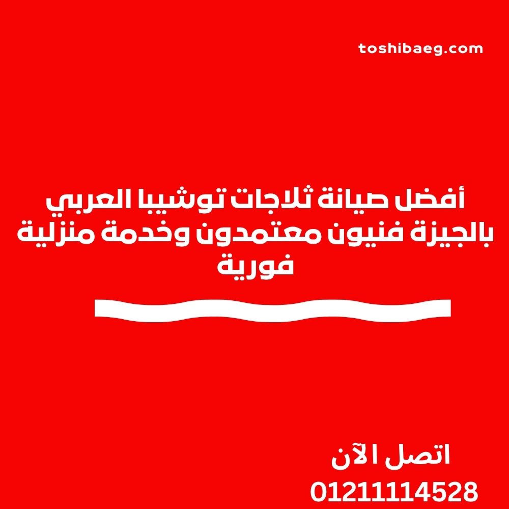 أفضل صيانة ثلاجات توشيبا العربي بالجيزة فنيون معتمدون وخدمة منزلية فورية