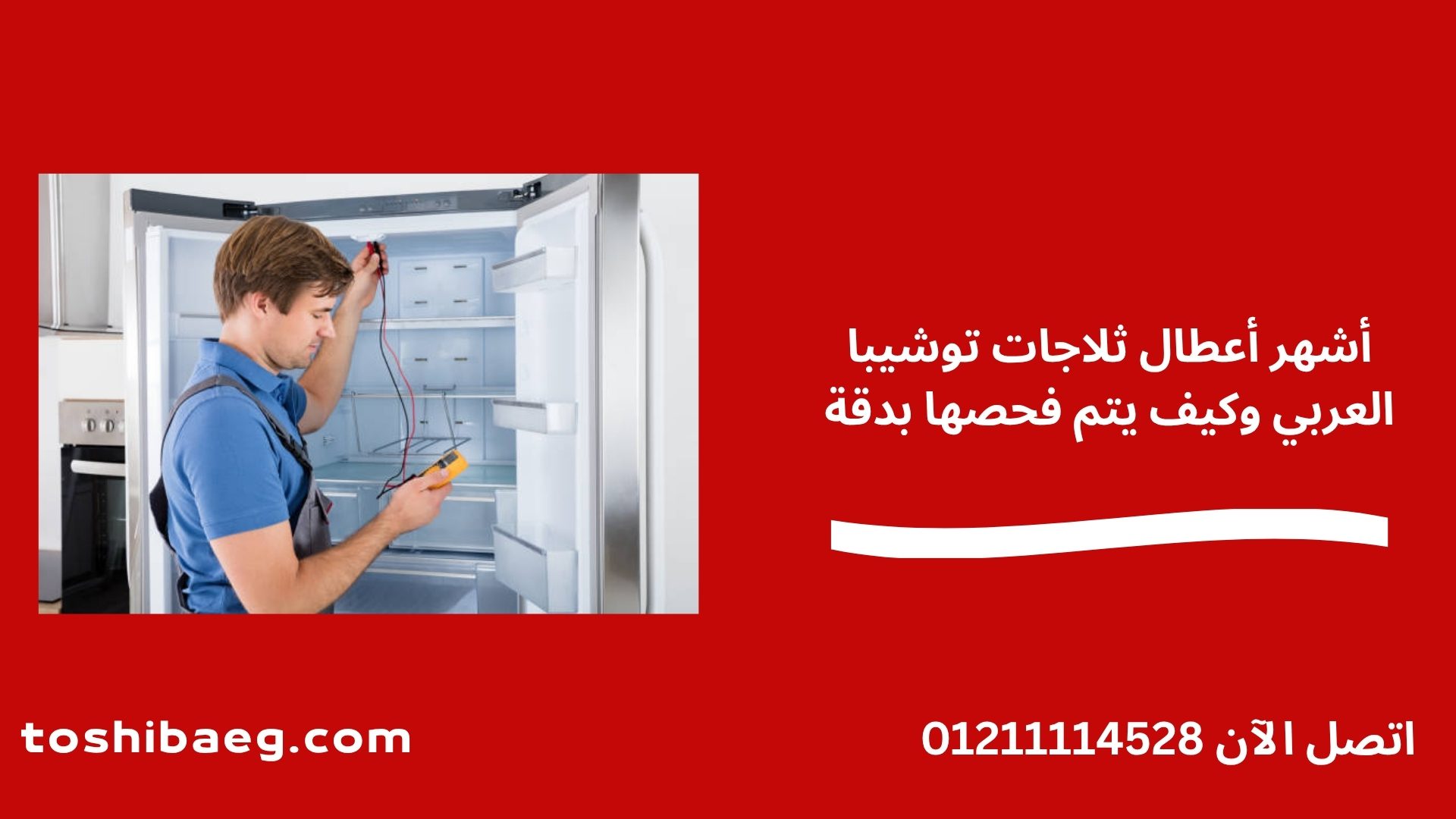 أشهر أعطال ثلاجات توشيبا العربي وكيف يتم فحصها بدقة