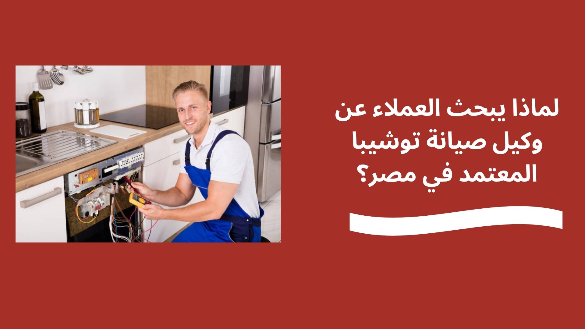 لماذا يبحث العملاء عن وكيل صيانة توشيبا المعتمد في مصر؟