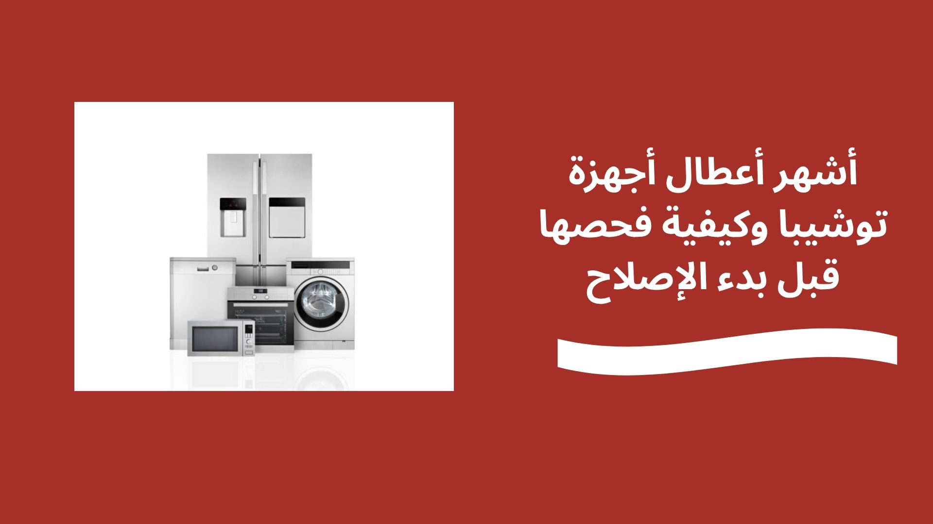 أشهر أعطال أجهزة توشيبا وكيفية فحصها قبل بدء الإصلاح