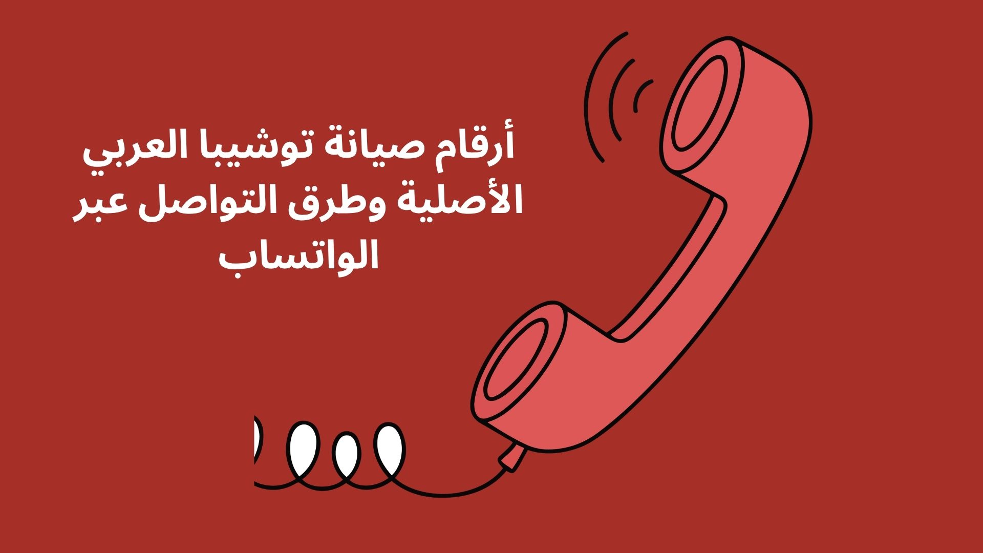 أرقام صيانة توشيبا العربي الأصلية وطرق التواصل عبر الواتساب