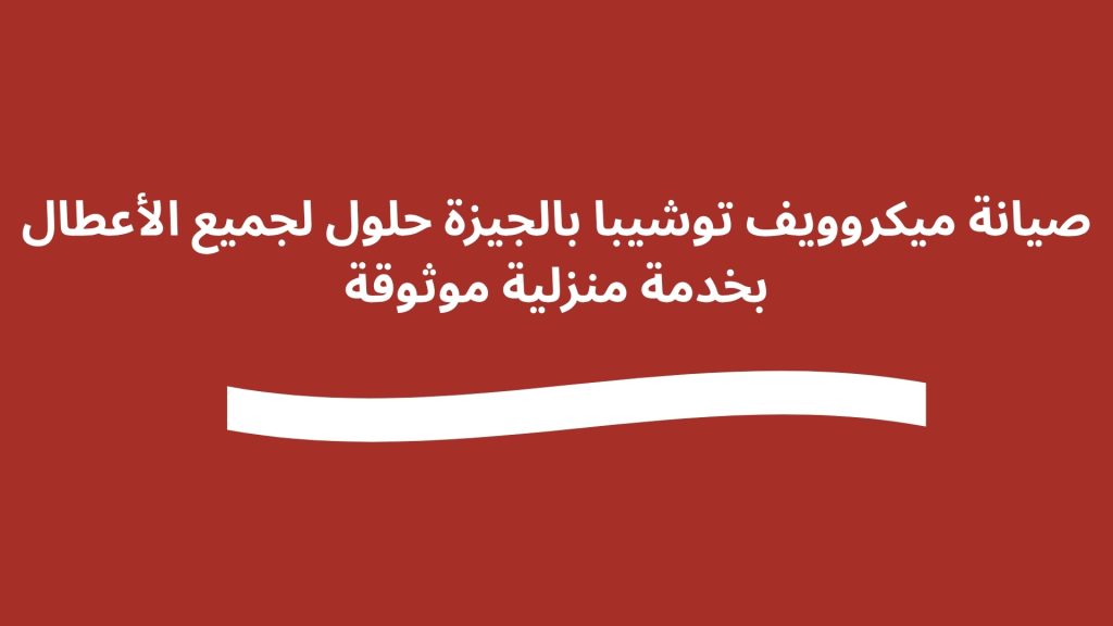 صيانة ميكروويف توشيبا بالجيزة حلول لجميع الأعطال بخدمة منزلية موثوقة
