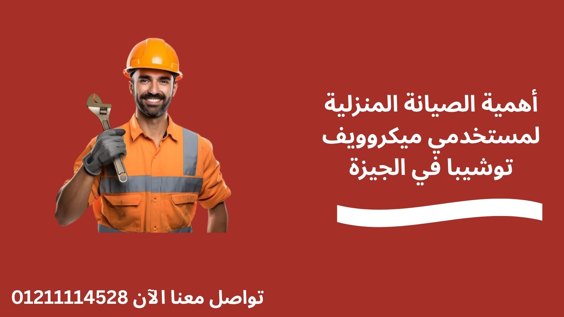 أهمية الصيانة المنزلية لمستخدمي ميكروويف توشيبا في الجيزة