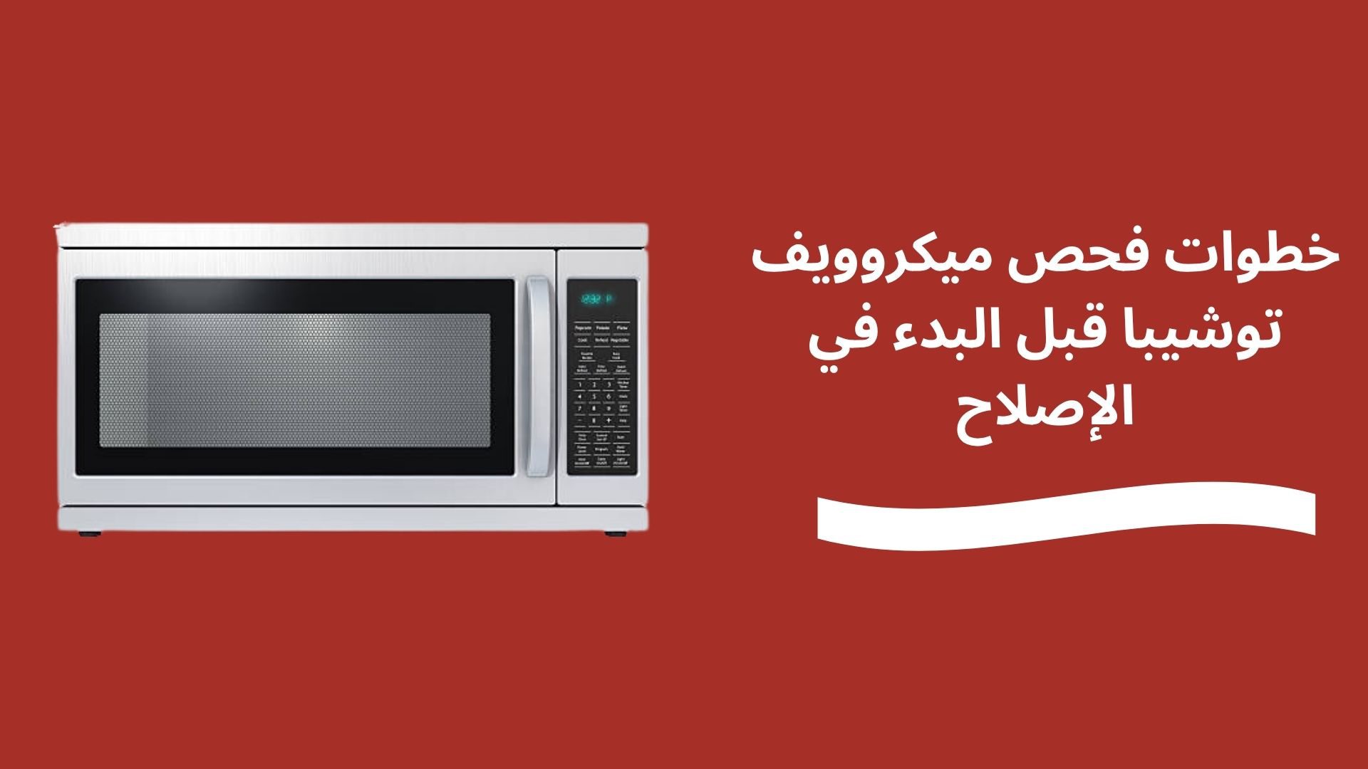 خطوات فحص ميكروويف توشيبا قبل البدء في الإصلاح