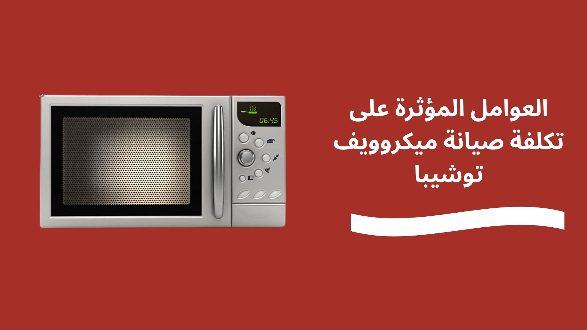 العوامل المؤثرة على تكلفة صيانة ميكروويف توشيبا