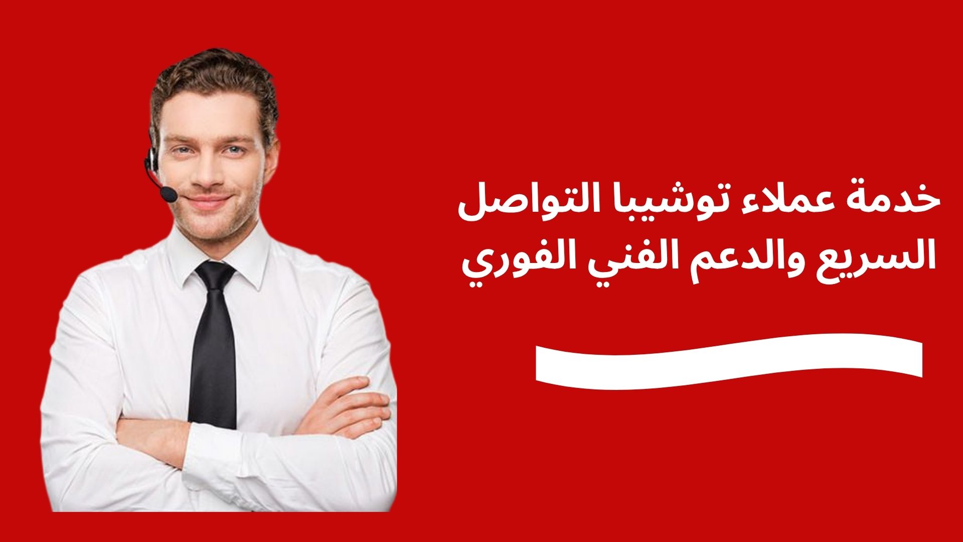 خدمة عملاء توشيبا التواصل السريع والدعم الفني الفوري