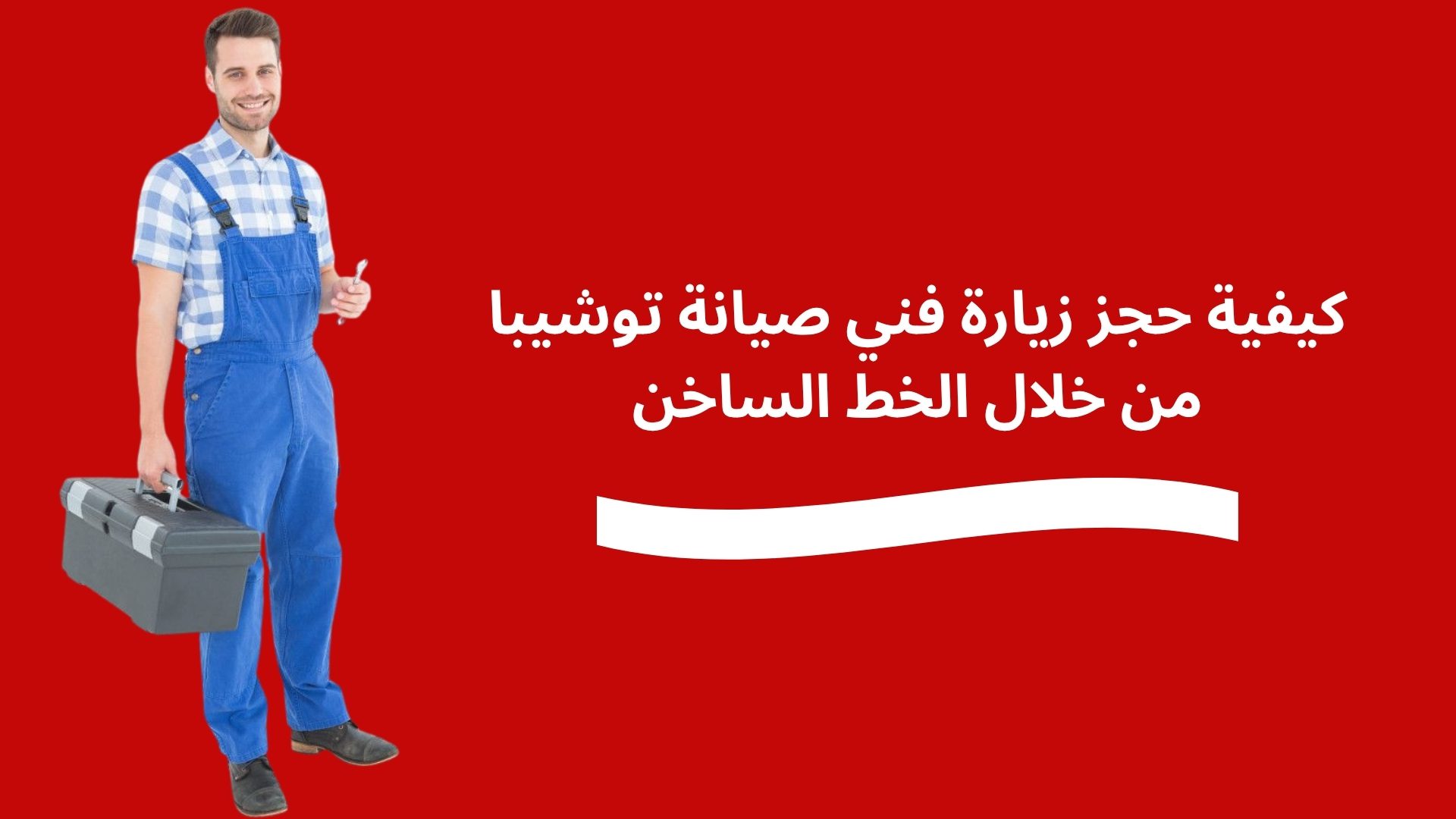 كيفية حجز زيارة فني صيانة توشيبا من خلال الخط الساخن