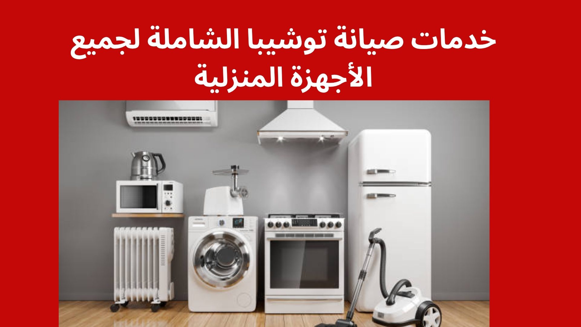 خدمات صيانة توشيبا الشاملة لجميع الأجهزة المنزلية