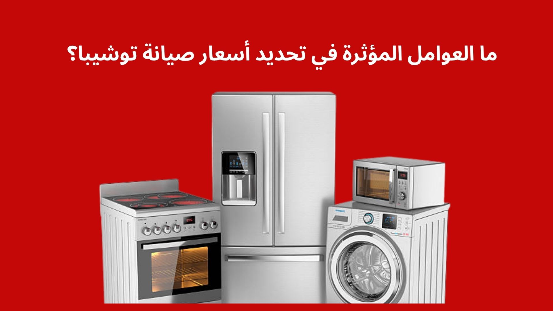 ما العوامل المؤثرة في تحديد أسعار صيانة توشيبا؟