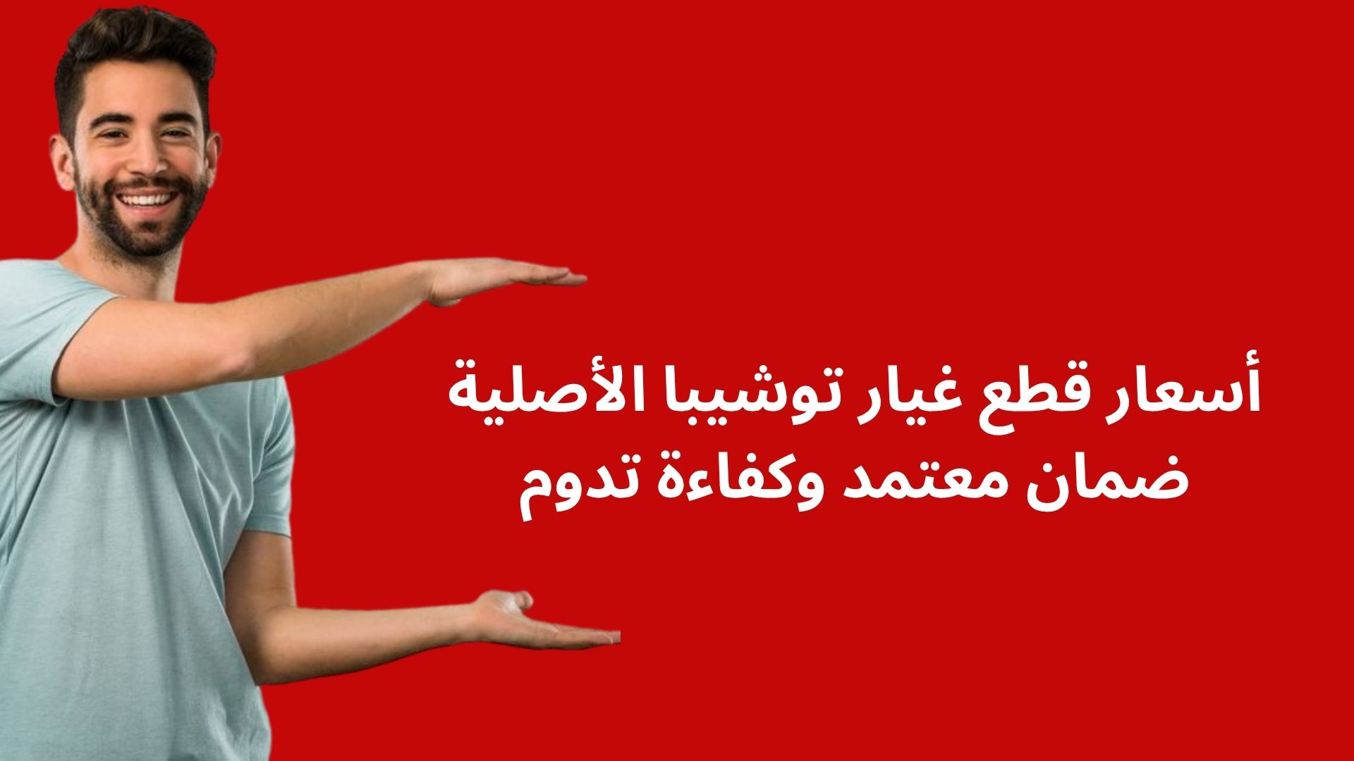 أسعار قطع غيار توشيبا الأصلية 2025 ضمان معتمد وكفاءة تدوم