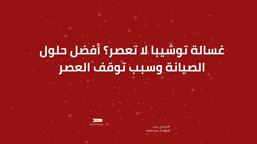 غسالة توشيبا لا تعصر؟ تعرف على أهم أسباب العطل وطريقة الإصلاح وخطوات الفحص، ومتى تتواصل مع صيانة غسالات توشيبا. دعم فني منزلي واصل على: 01211114528