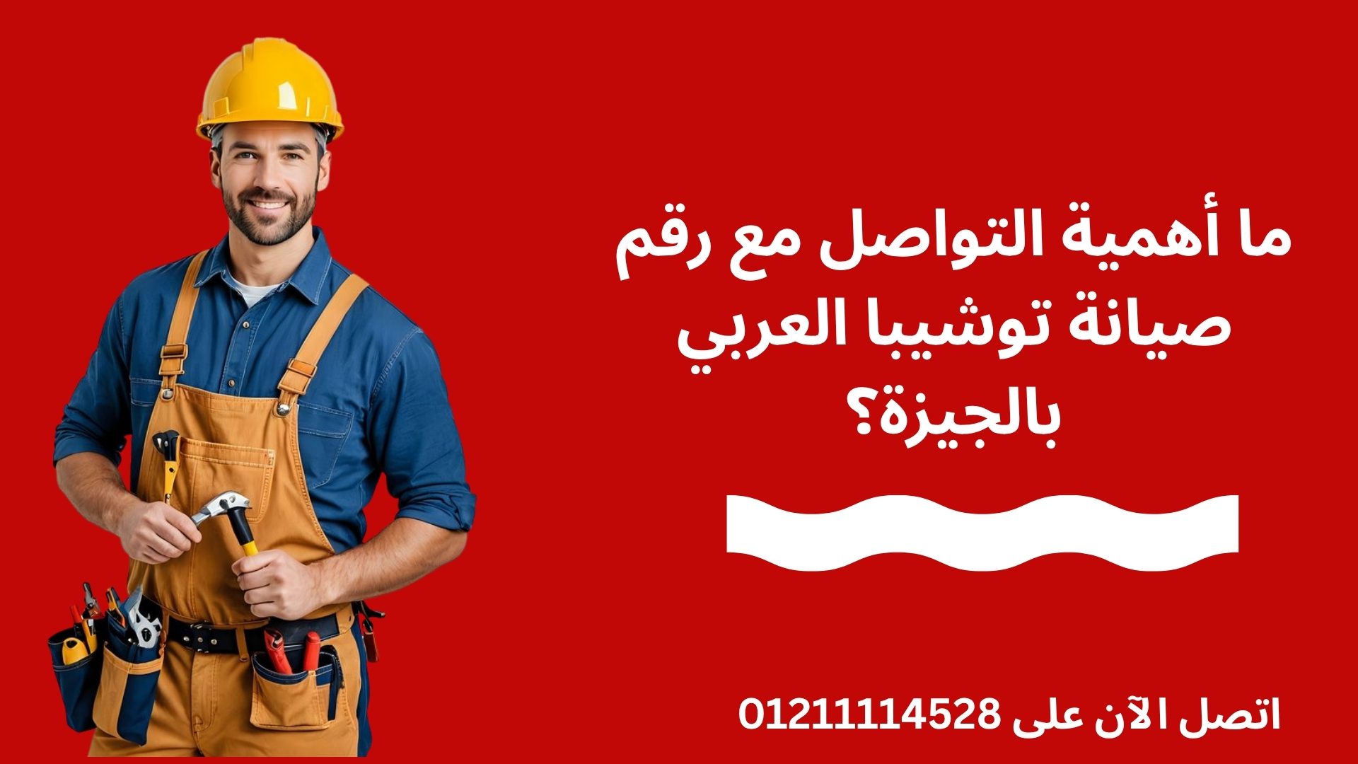 ما أهمية التواصل مع رقم صيانة توشيبا العربي بالجيزة؟