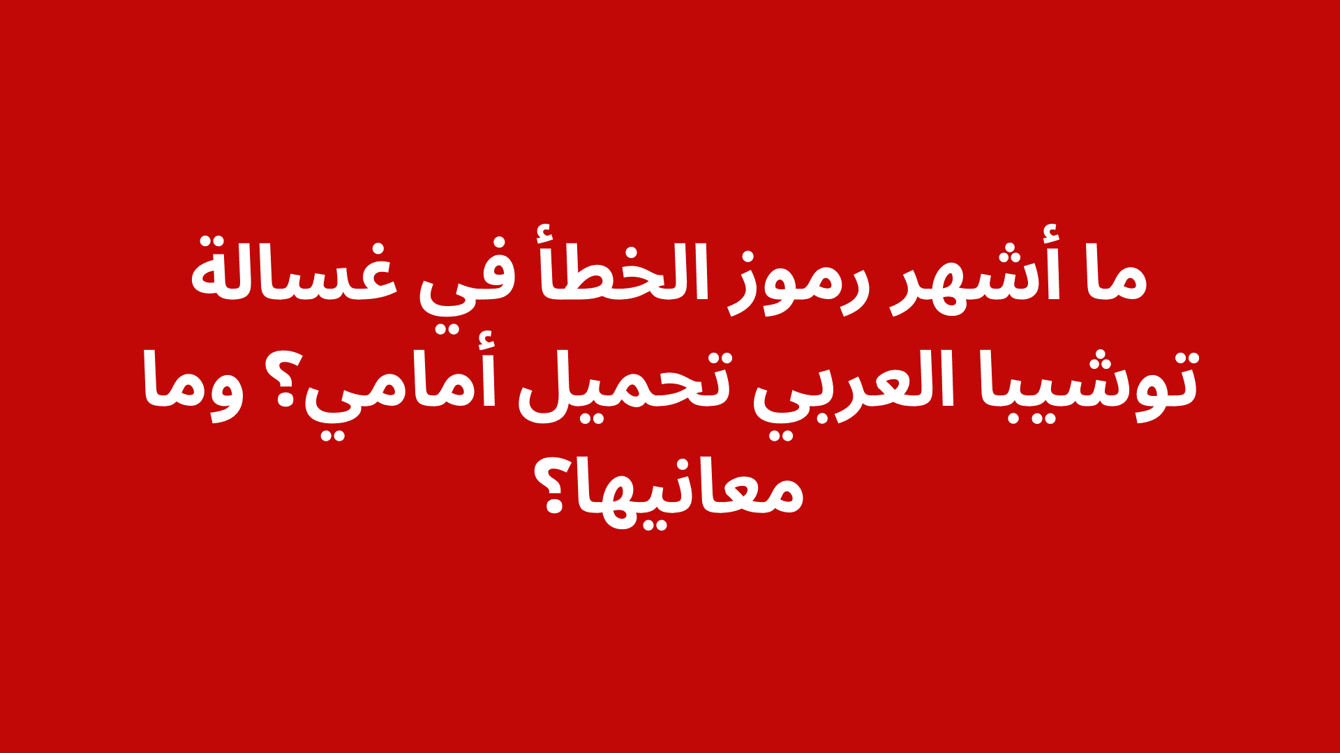 أفضل خدمة صيانة غسالة توشيبا العربي تحميل أمامي لجميع الأعطال: توقف العصر، ضعف الطرد، أخطاء الباب، ورموز الخطأ. خدمة منزلية فورية: 01211114528.