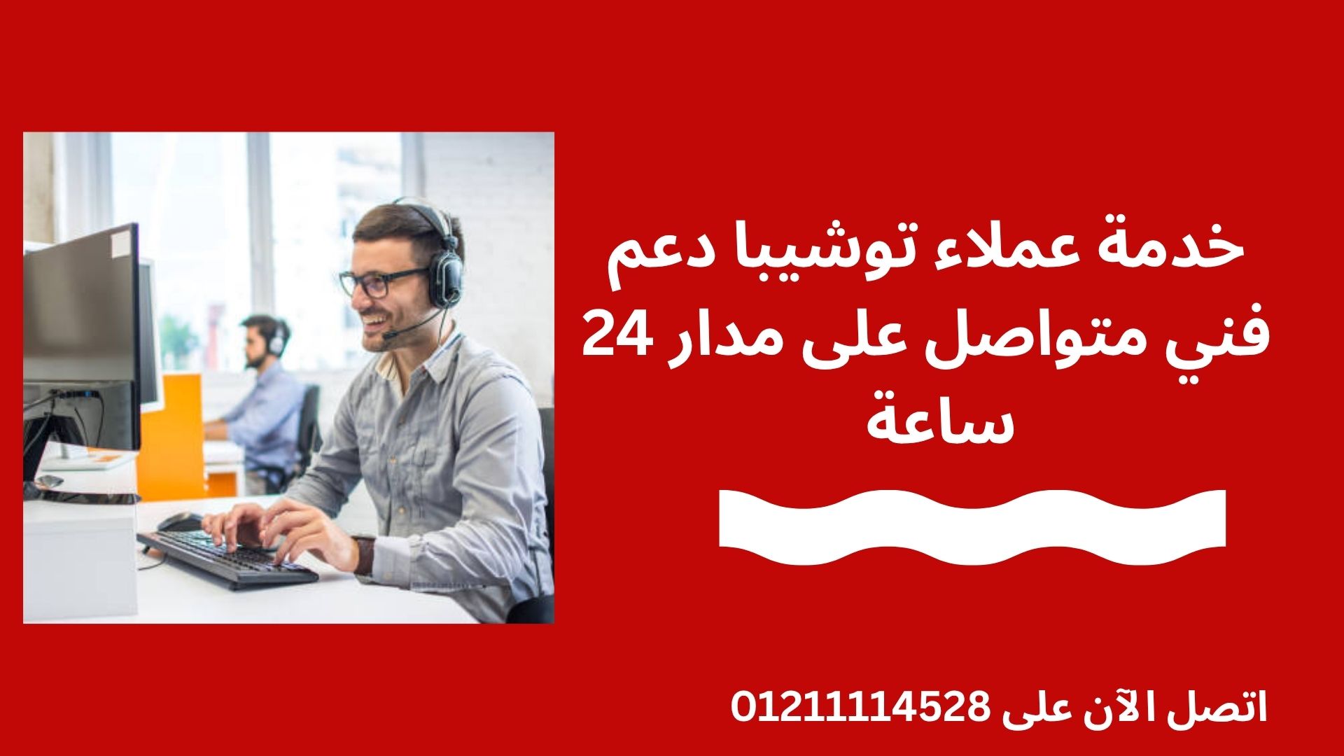 الدعم الفني وخدمة ما بعد البيع من توشيبا العربي بالجيزة