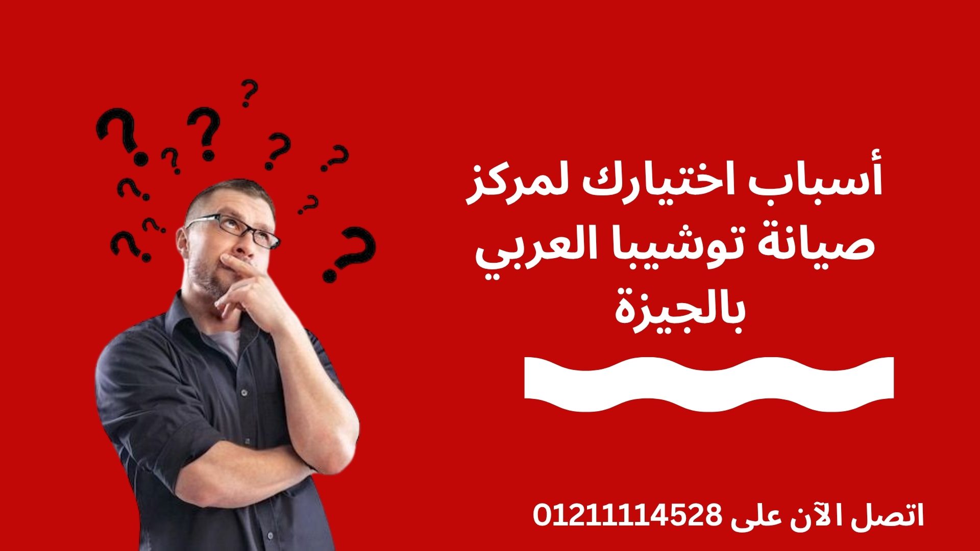أسباب اختيارك لمركز صيانة توشيبا العربي بالجيزة 01211114528