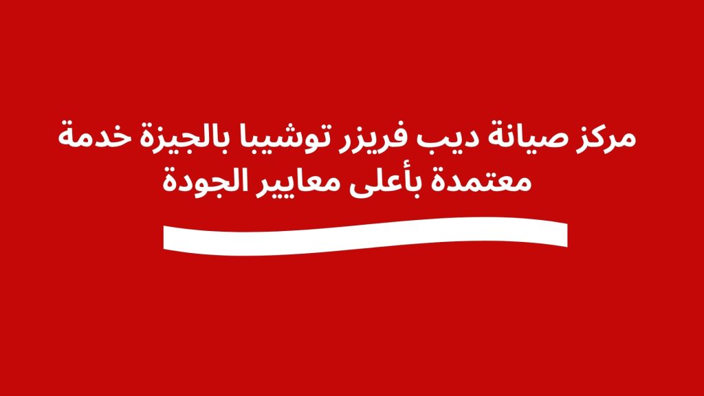 مركز صيانة ديب فريزر توشيبا بالجيزة خدمة معتمدة بأعلى معايير الجودة
