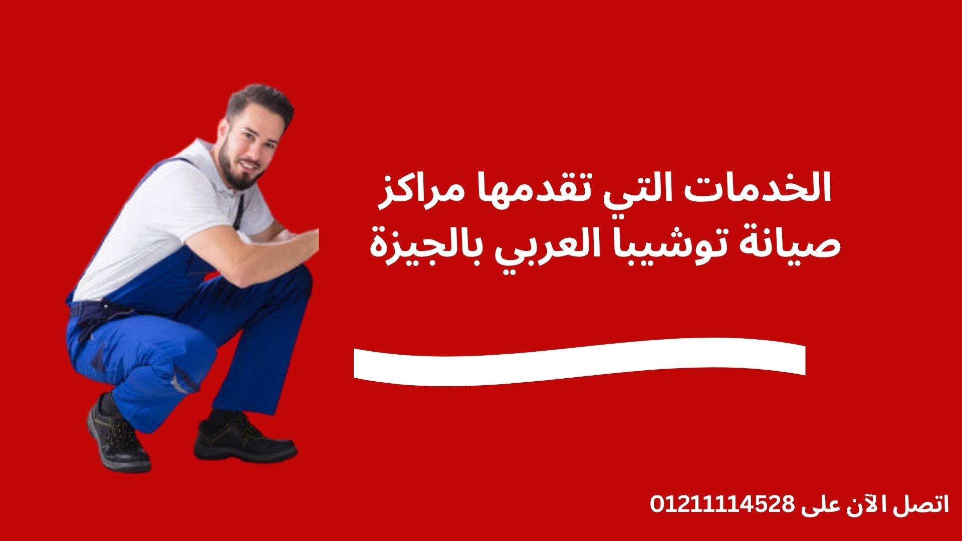 الخدمات التي تقدمها مراكز صيانة توشيبا العربي بالجيزة