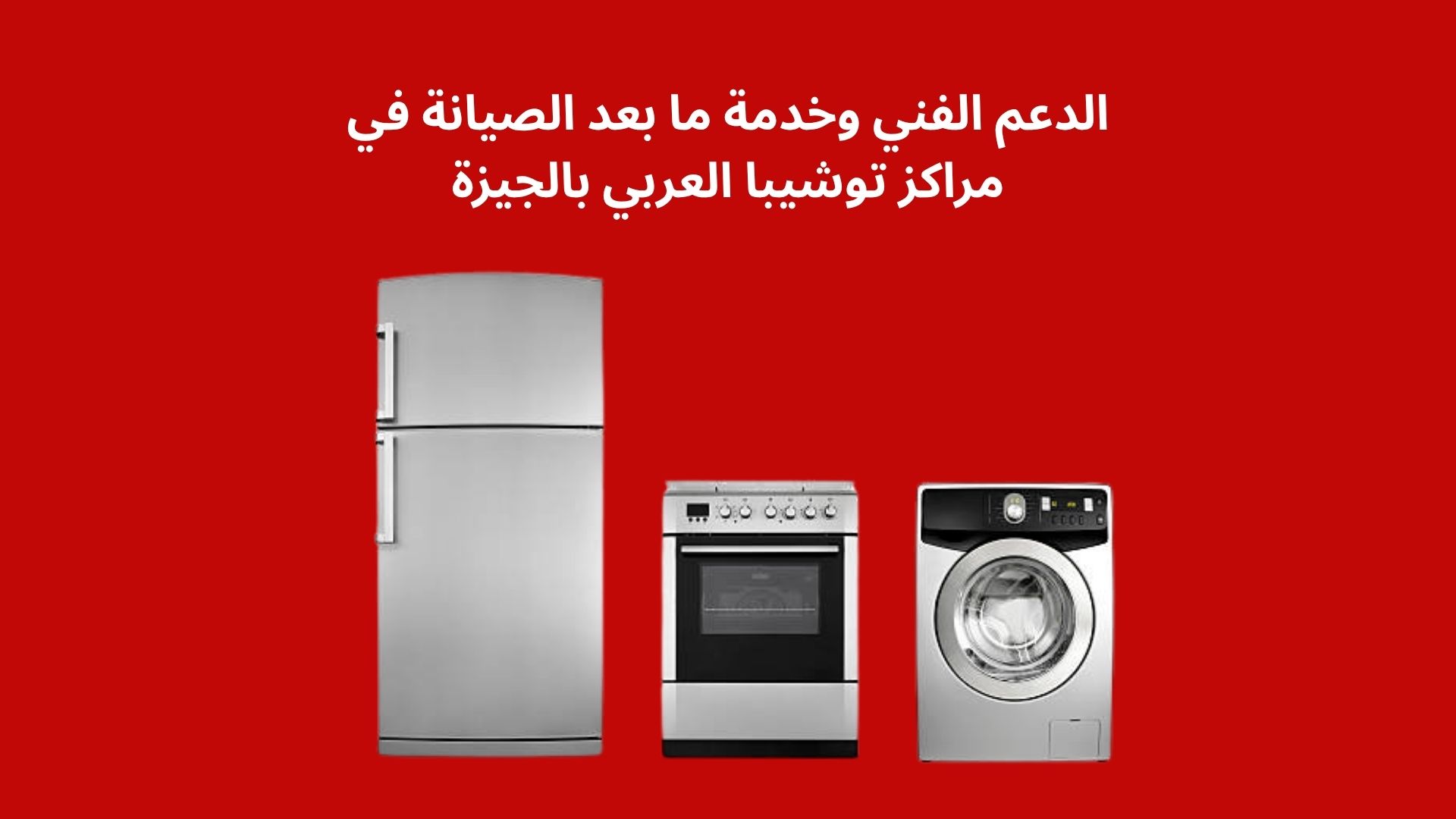 الدعم الفني وخدمة ما بعد الصيانة في مراكز توشيبا العربي بالجيزة