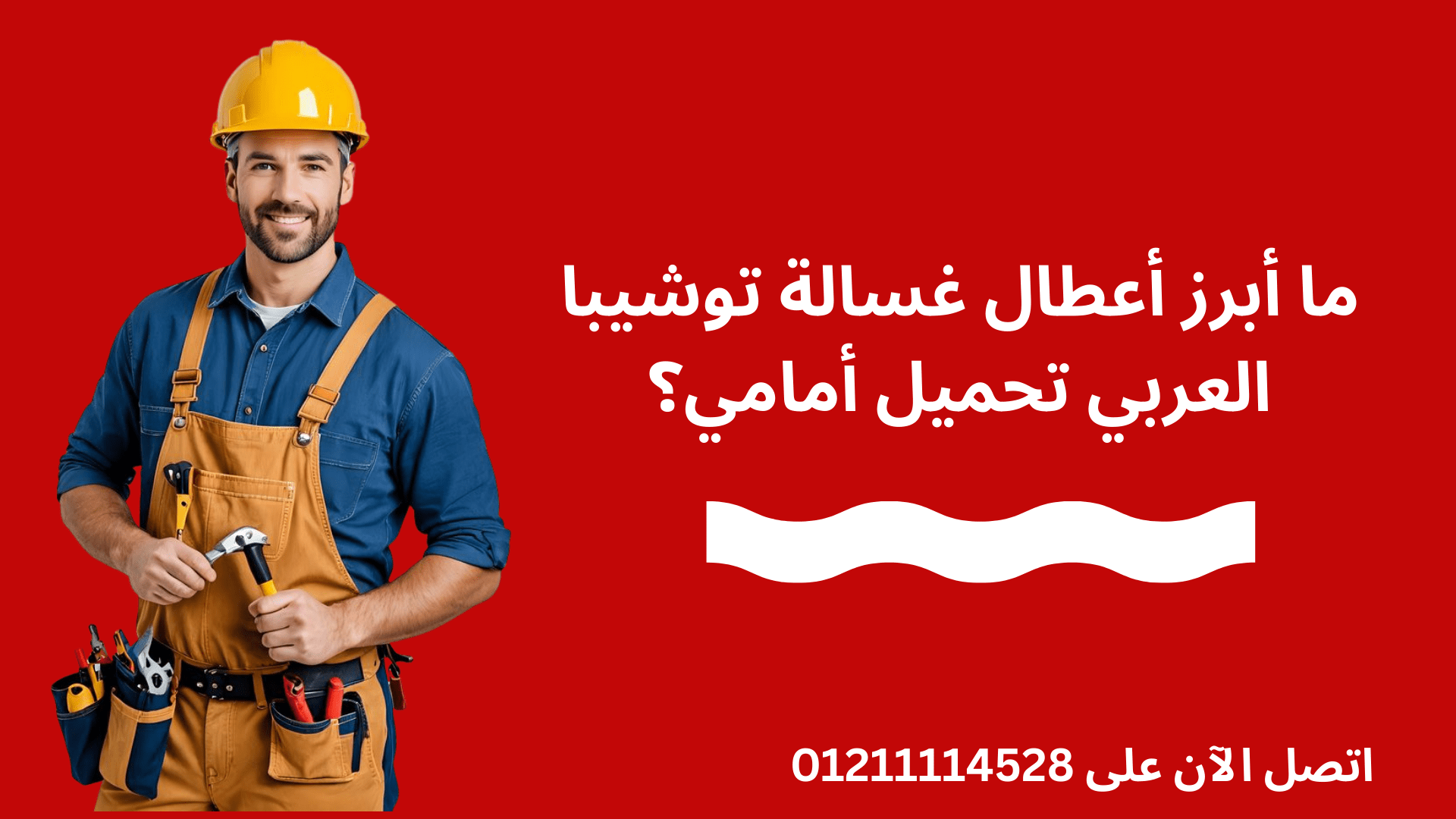 صيانة غسالة توشيبا العربي تحميل أمامي – دليل شامل للأعطال والحلول