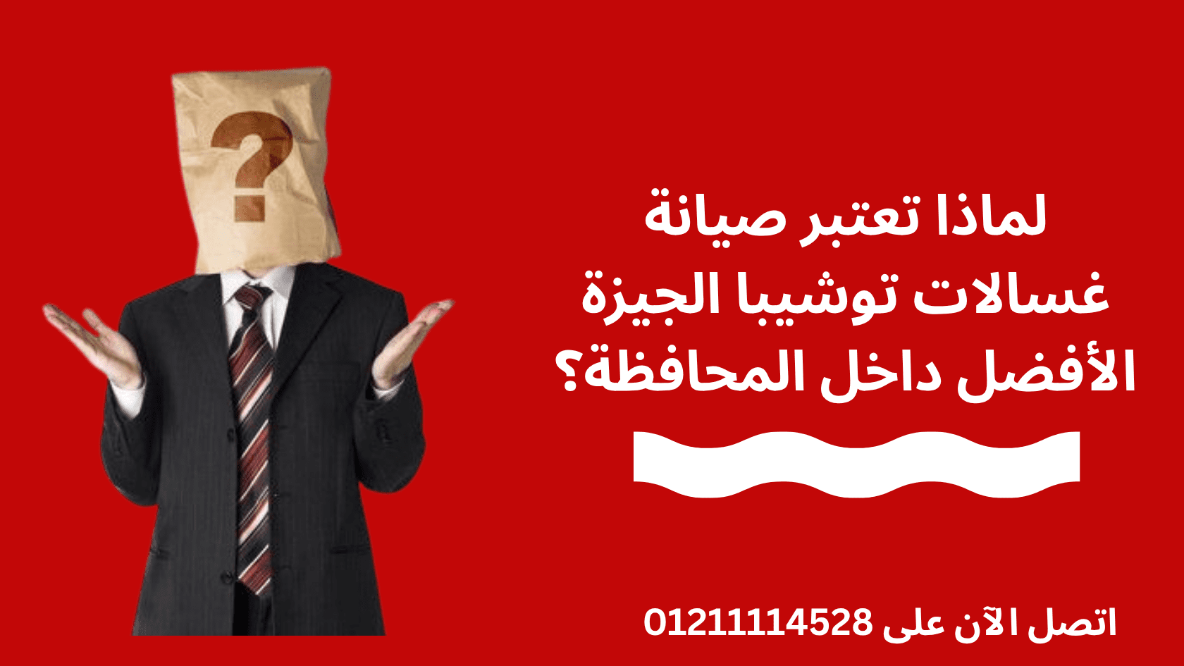 لماذا تعتبر صيانة غسالات توشيبا الجيزة الأفضل داخل المحافظة؟