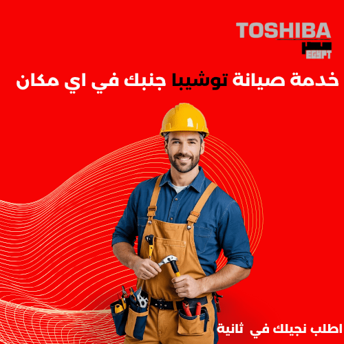 مركز صيانة ديب فريزر توشيبا المعتمد – الحل الأمثل لكل أعطال أجهزة التجميد في بيتك