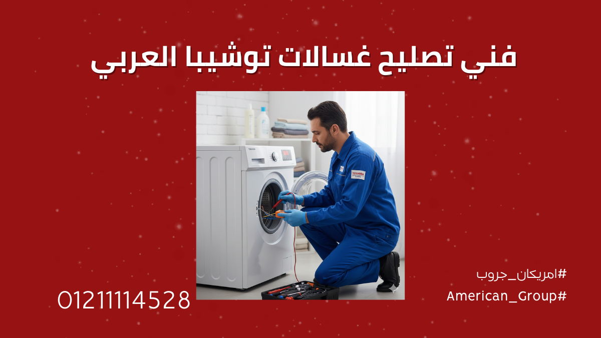 رموز أعطال غسالات توشيبا العربي فوق أتوماتيك 