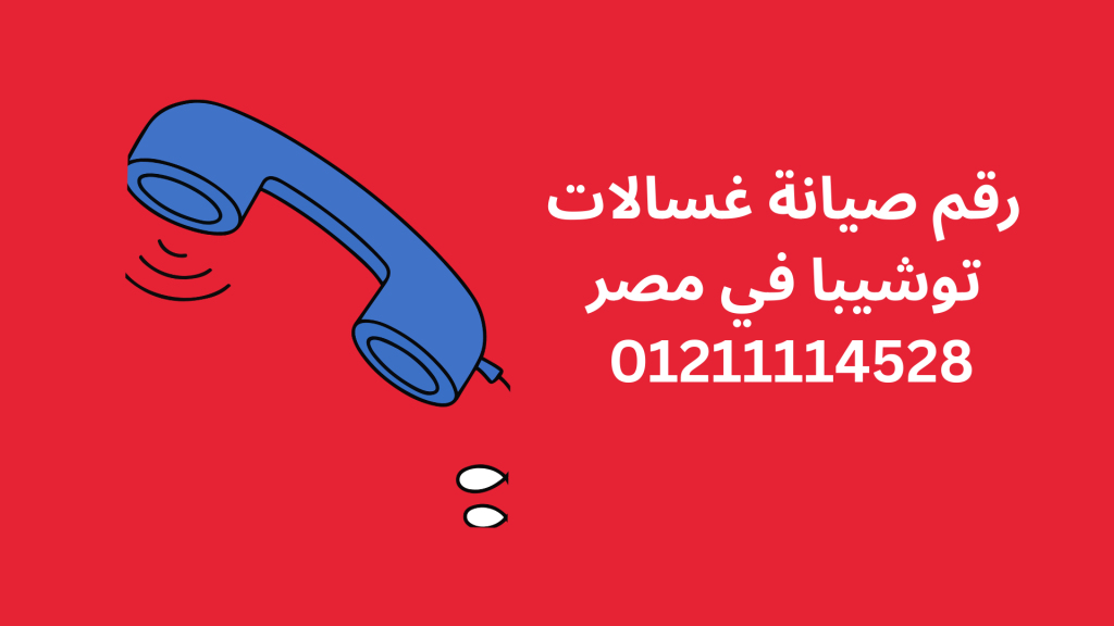 رقم صيانة غسالات توشيبا في مصر