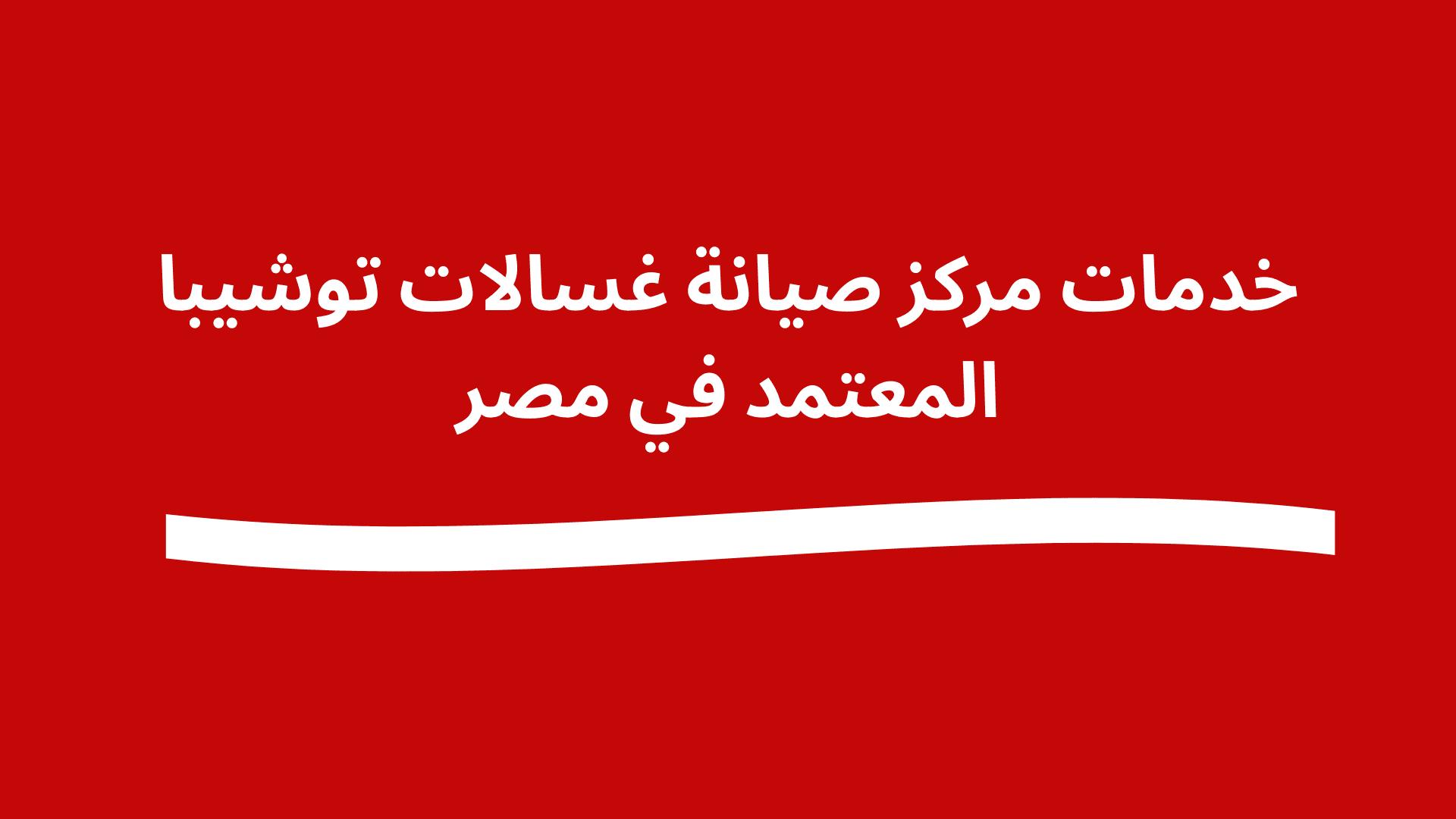 ما هو رقم صيانة غسالات توشيبا في مصر؟ 01211114528 