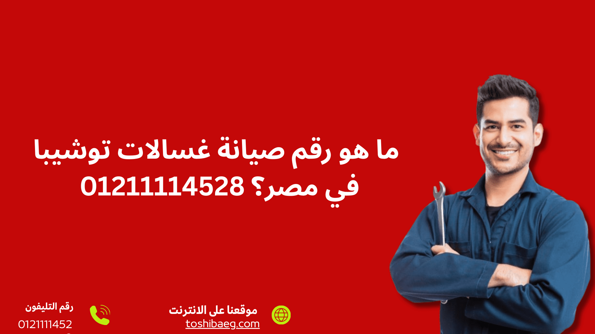 ما هو رقم صيانة غسالات توشيبا في مصر؟ 01211114528 