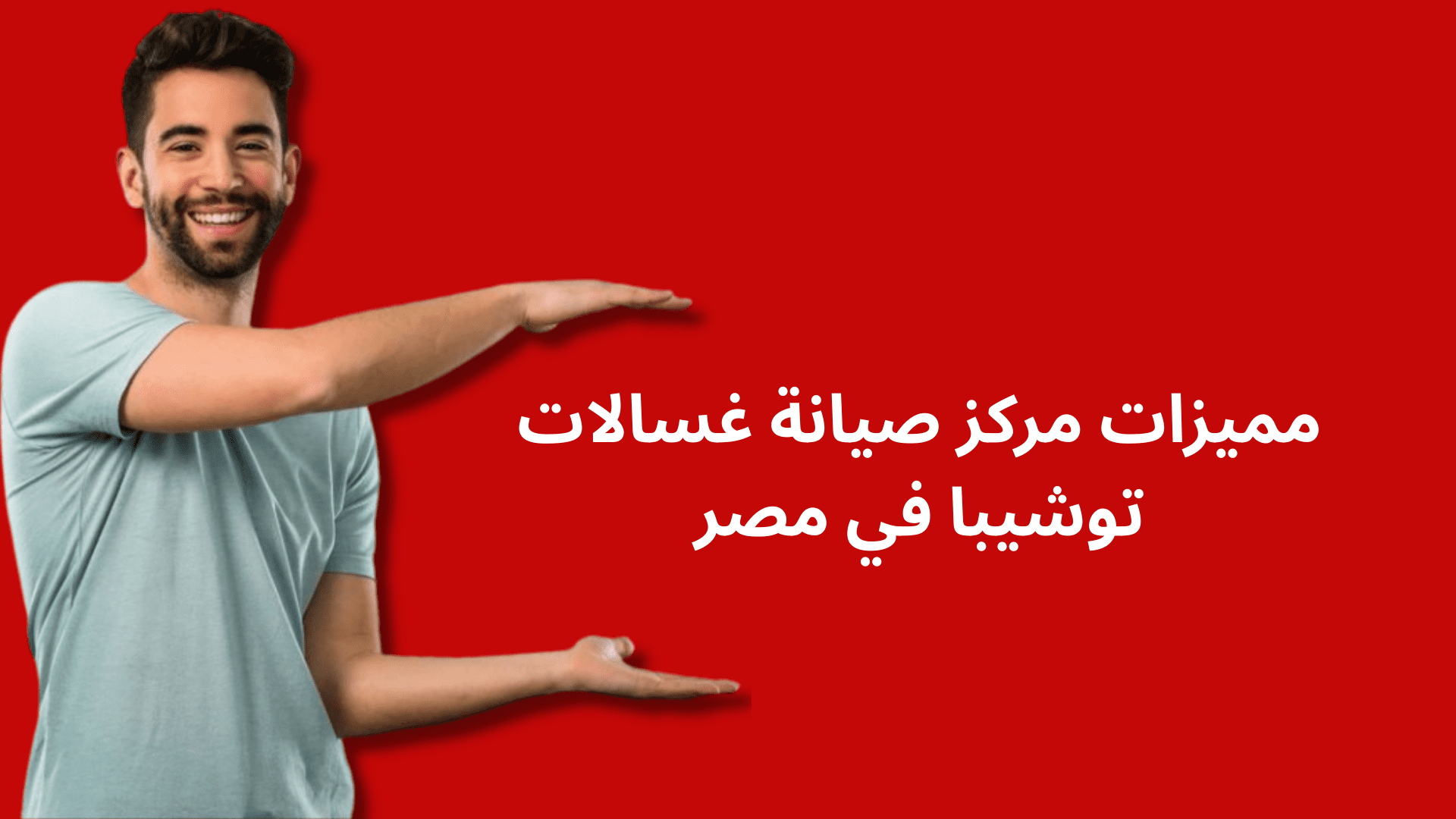 رقم صيانة غسالات توشيبا في مصر؟