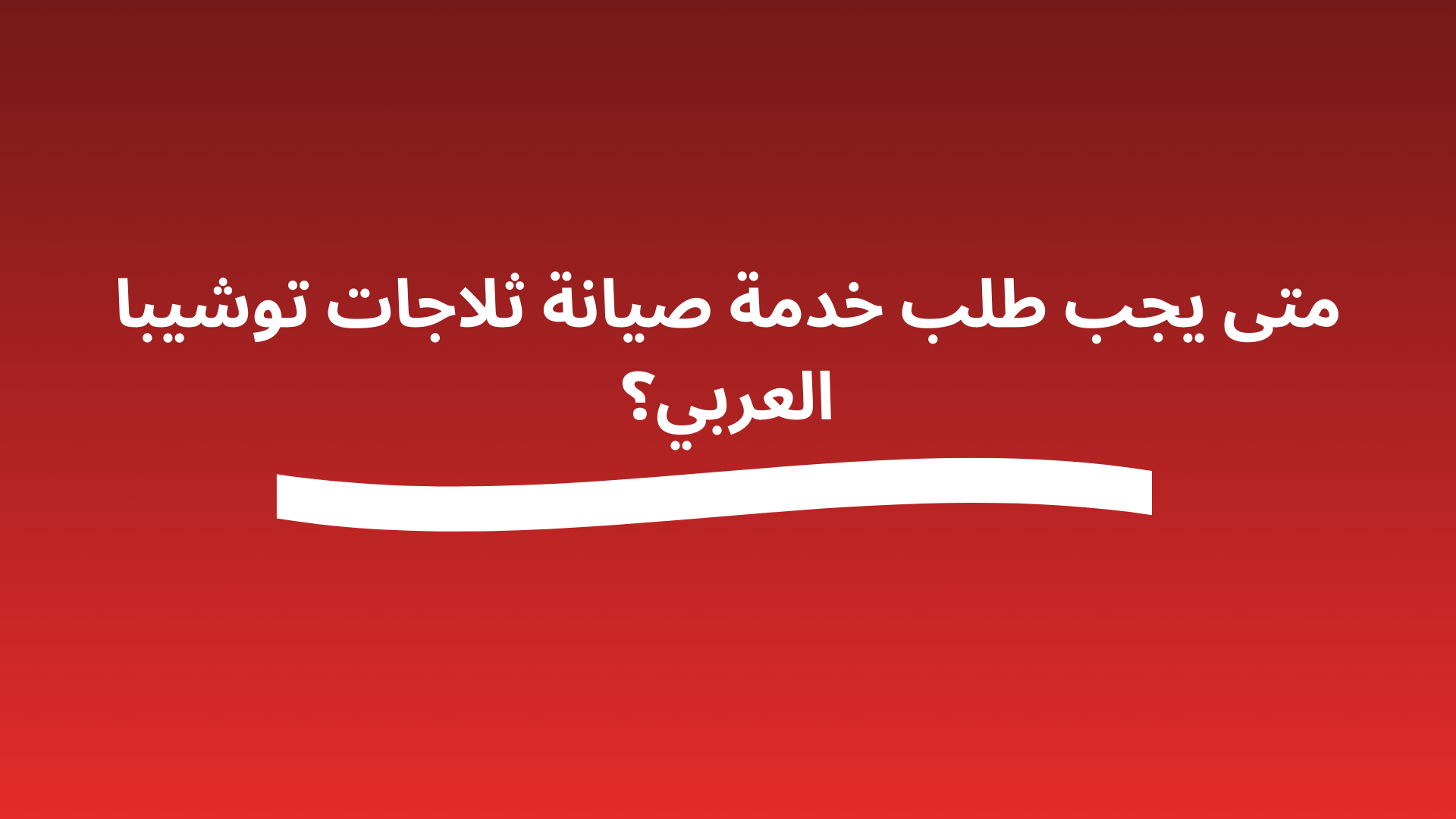 أسعار صيانة ثلاجات توشيبا العربي | تكلفة إصلاح أعطال Toshiba Egypt